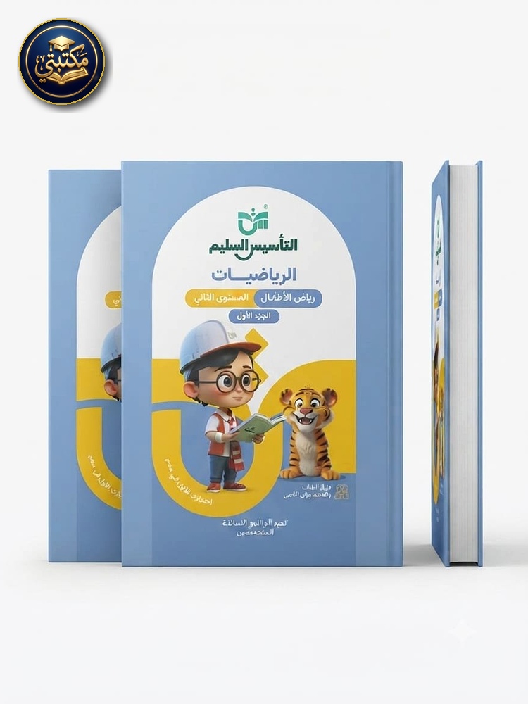 غلاف التاسيس السليم رياضيات كي جي 2 2027 طبعة 2026 / 2027