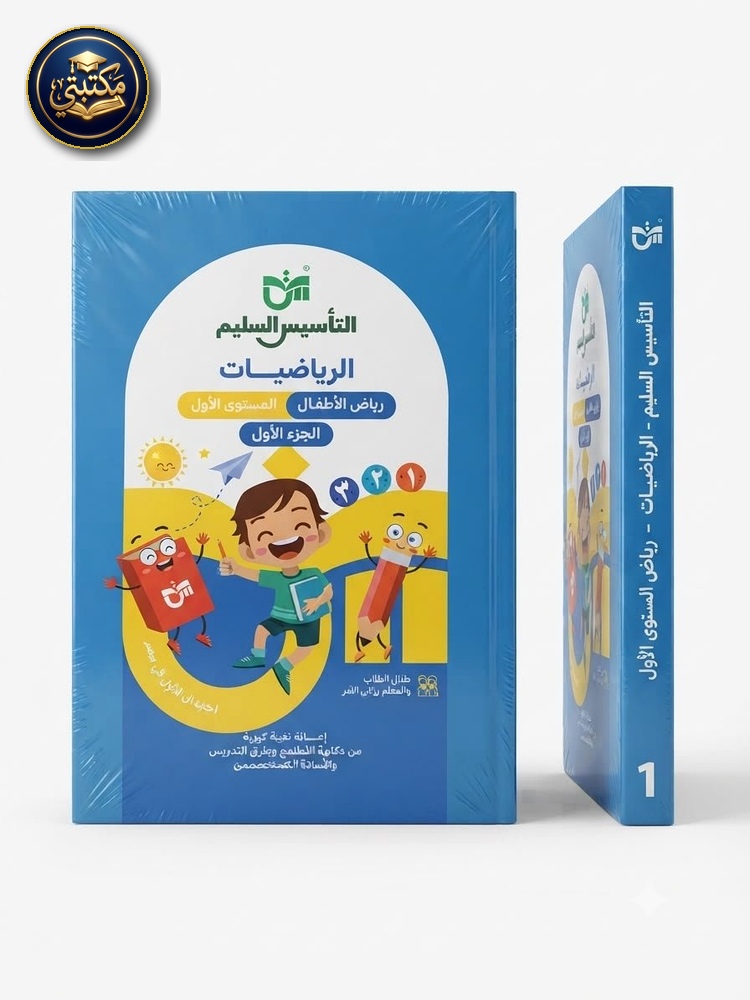 غلاف التاسيس السليم رياضيات كي جي1 جزء اول 2027 طبعة 2026 / 2027