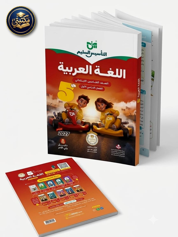 غلاف التاسيس السليم عربي 5ب 2027 طبعة 2026 / 2027
