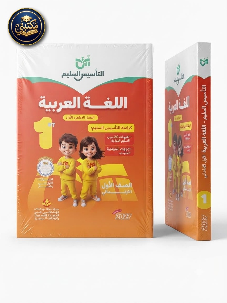 غلاف التاسيس السليم اللغة العربية 1ب 2027 طبعة 2026 / 2027