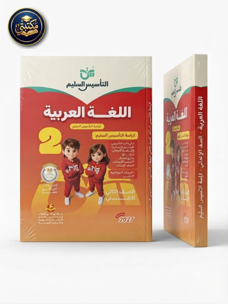غلاف التاسيس السليم اللغة العربية 2ب 2027 طبعة 2026 / 2027