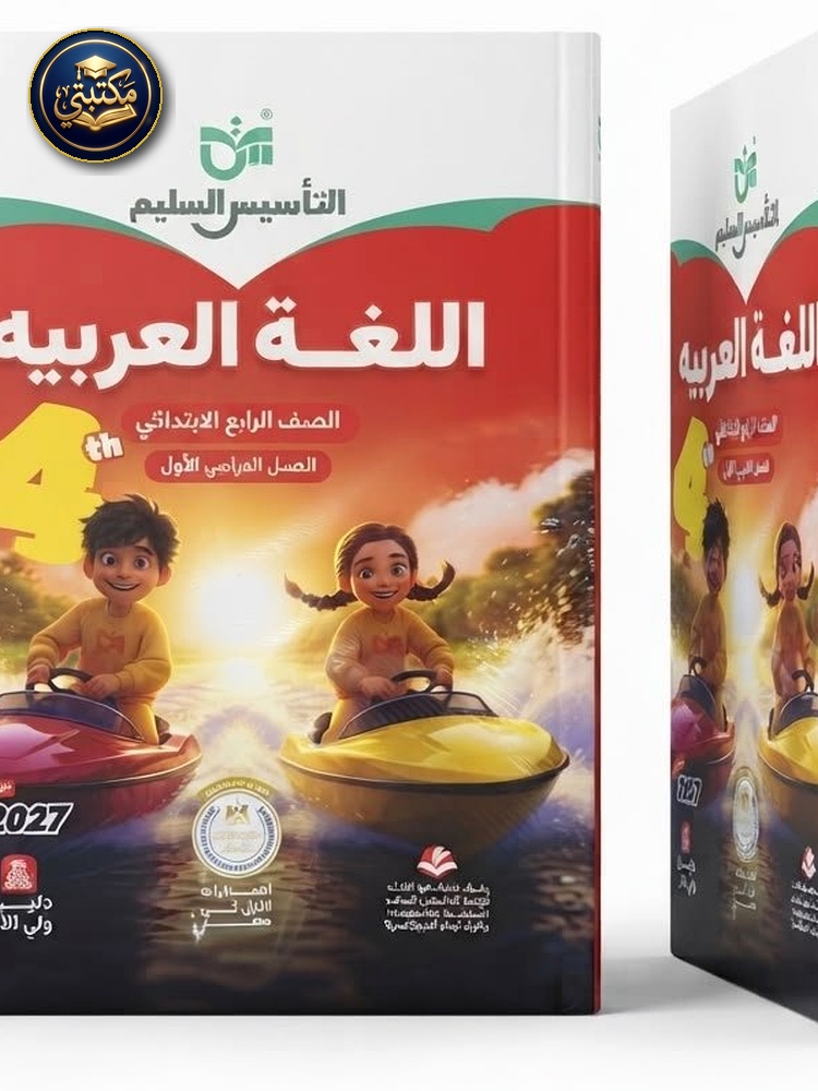 غلاف التاسيس السليم اللغة العربية 4ب 2027 طبعة 2026 / 2027