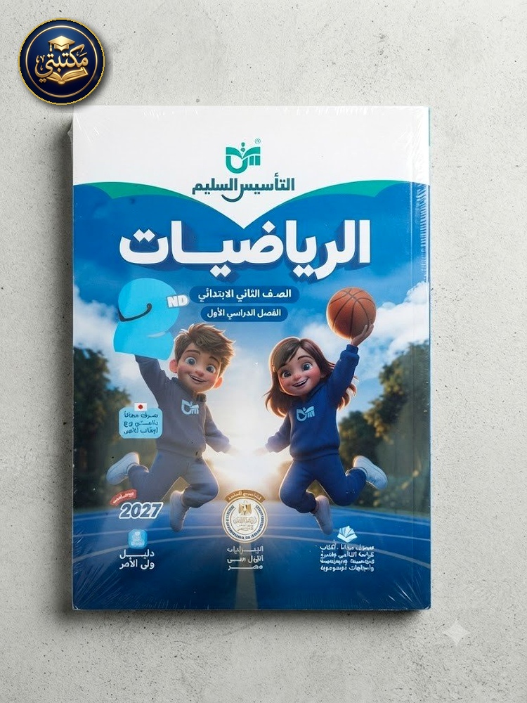 غلاف التاسيس السليم رياضيات 2ب 2027 طبعة 2026 / 2027