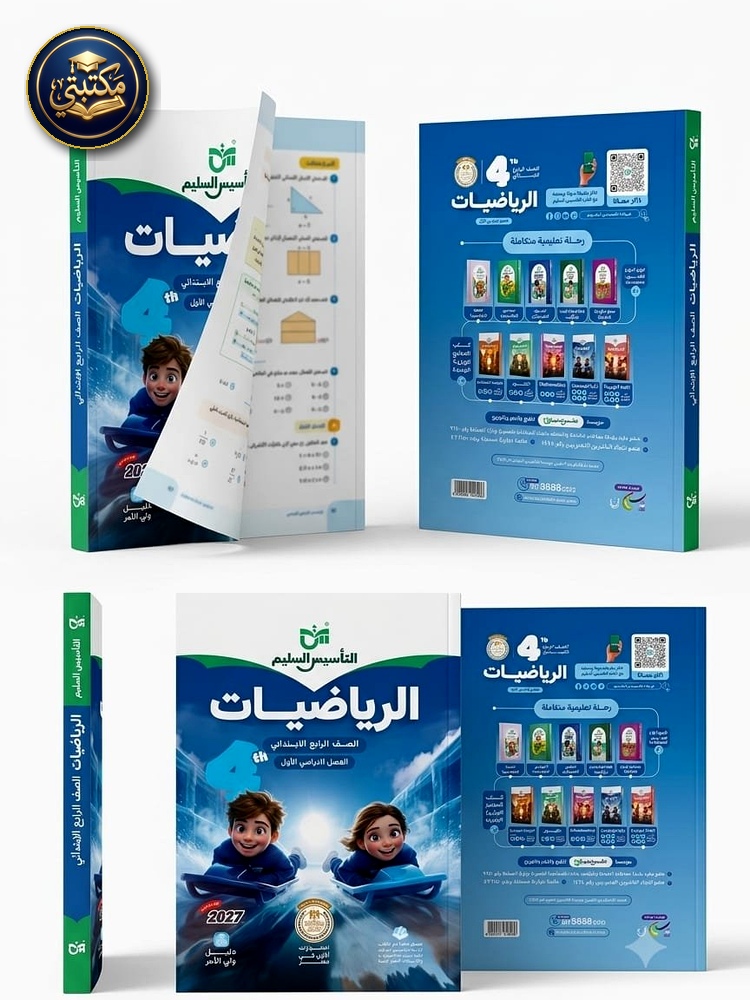 غلاف التاسيس السليم رياضيات 4ب 2027 طبعة 2026 / 2027