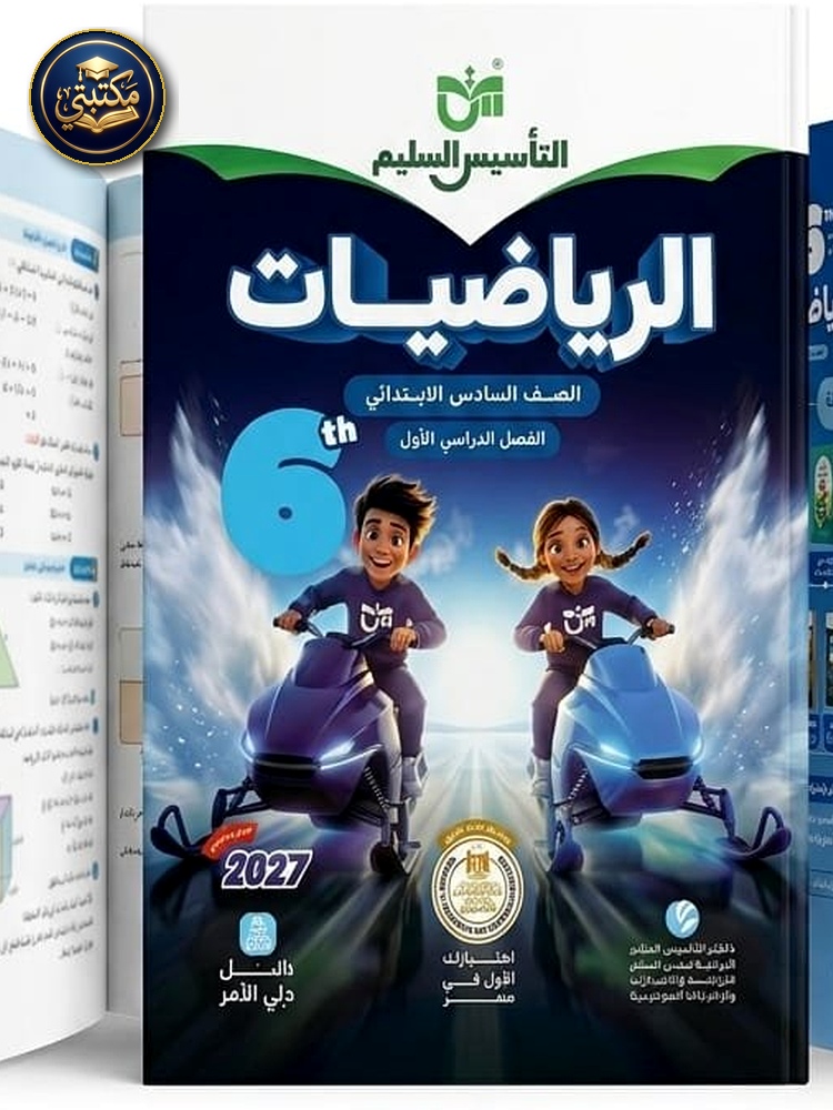 غلاف التاسيس السليم رياضيات 6ب 2027 طبعة 2026 / 2027
