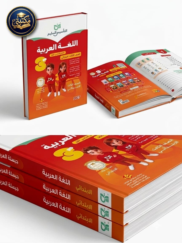 غلاف التاسيس السليم عربي 3ب 2027 طبعة 2026 / 2027