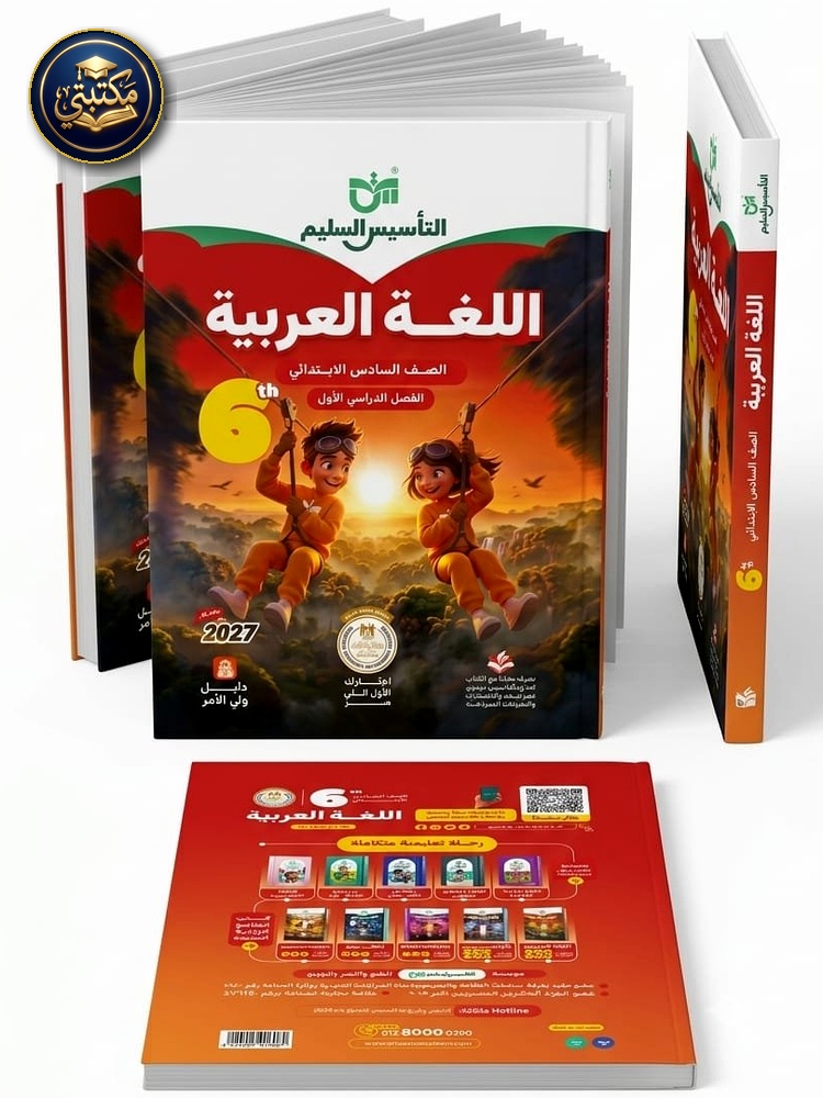 غلاف التاسيس السليم عربي 6ب 2027 طبعة 2026 / 2027